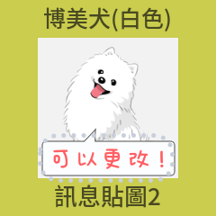 博美犬(白色) - msg 2