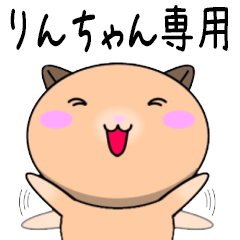 【りんちゃんが使う】専用名前スタンプ