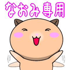 【なおみが使う】専用名前スタンプ