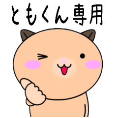 【ともくんが使う】専用の名前スタンプ