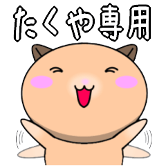 【たくやが使う】専用名前スタンプ