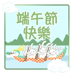 台湾版【飛び出す】端午節快樂! 龍舟ウサギ