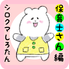 shirotan-hoikushi01