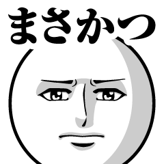 Name Sticker Serious Masakatsu