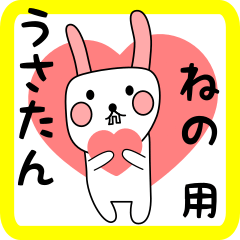 ねの用 シロウサけいたん