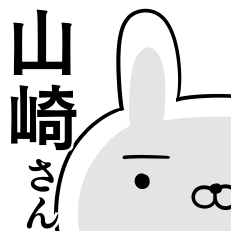 使える山崎さん☆2