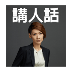 霸氣總監