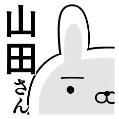 使える山田さん☆2