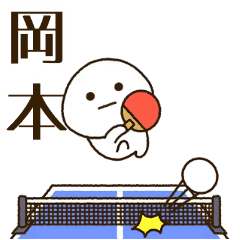 だいふくまる ✖︎ 岡本さんの卓球。