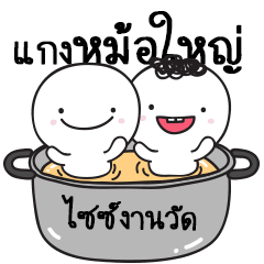มอยกับเหม่ง 9 เป็นแกงหม้อใหญ่