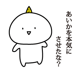 あいか 可愛い鬼の名前スタンプ Line スタンプ Line Store あいか 可愛い鬼の名前スタンプ Line スタンプ Line Store