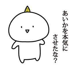 あいか 可愛い鬼の名前スタンプ Line スタンプ Line Store