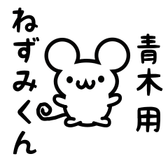 Cute Mouse sticker for Aoki01