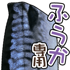 I am fuuka "mackerel" sticker