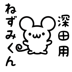 Cute Mouse sticker for Fukada