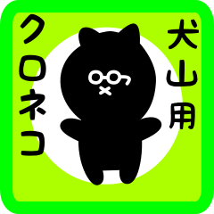black cat sticker for inuyama
