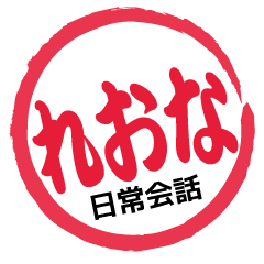 Seal NAME Sticker REONA !! -ordinary-