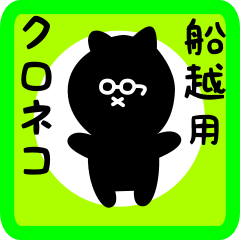 black cat sticker for funakoshi
