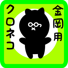 black cat sticker for kaneoka