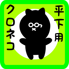 black cat sticker for hirashita