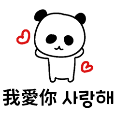 臺灣喜劇熊貓韓國日常繪畫翻譯器