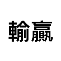 阿斯芭樂89