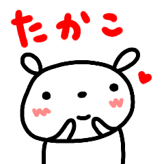 たかこ が使う名前スタンプ 基本うさぎ Line スタンプ Line Store