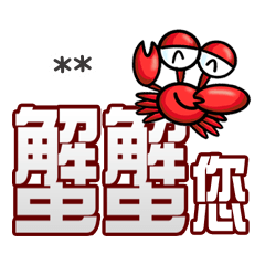 某某蟹蟹您 (謝謝您) (某某專用姓名貼圖)