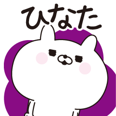 □ひなた専用□名前スタンプだよ - LINE スタンプ | LINE STORE