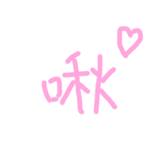 ( ´▽｀)(///▽///)