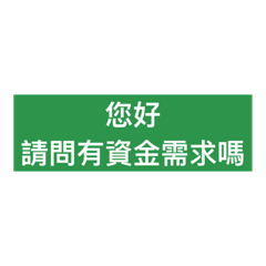 貸款常用