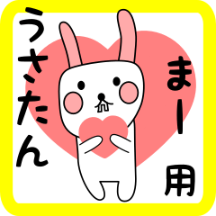 まー用 シロウサけいたん