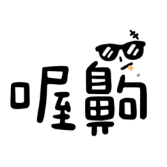 現代年輕用語2.0