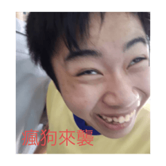 峻廷專屬瘋狗貼圖