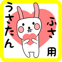 ふさ用 シロウサけいたん