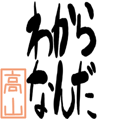 Big Large letter dialect takayama ver