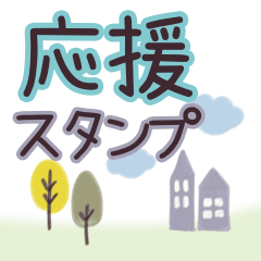 ほんわかやさしい応援すたんぷ