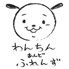 わんちん あんど ふれんず Line スタンプ Line Store わんちん あんど ふれんず Line スタンプ Line Store