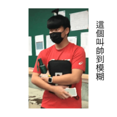 我說真可愛信嗎