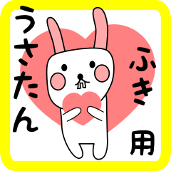 ふき用 シロウサけいたん