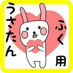 ふく用 シロウサけいたん