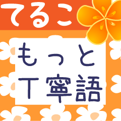 Japanese flower sticker for Teruko-san