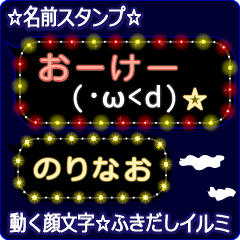 動く顔文字「のりなお」のふきだしイルミ