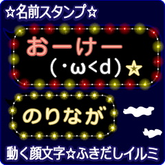 動く顔文字「のりなが」のふきだしイルミ