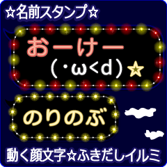 動く顔文字「のりのぶ」のふきだしイルミ