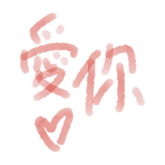 我的貼圖：）