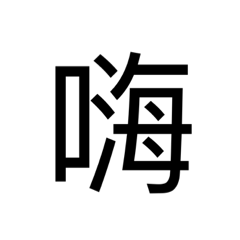 字幕常用貼圖