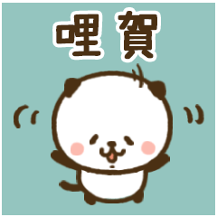 大家好，我是熊貓貓♥