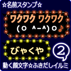 動く顔文字2「びゃくや」のふきだしイルミ