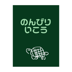 まえむきに生きるかめさん